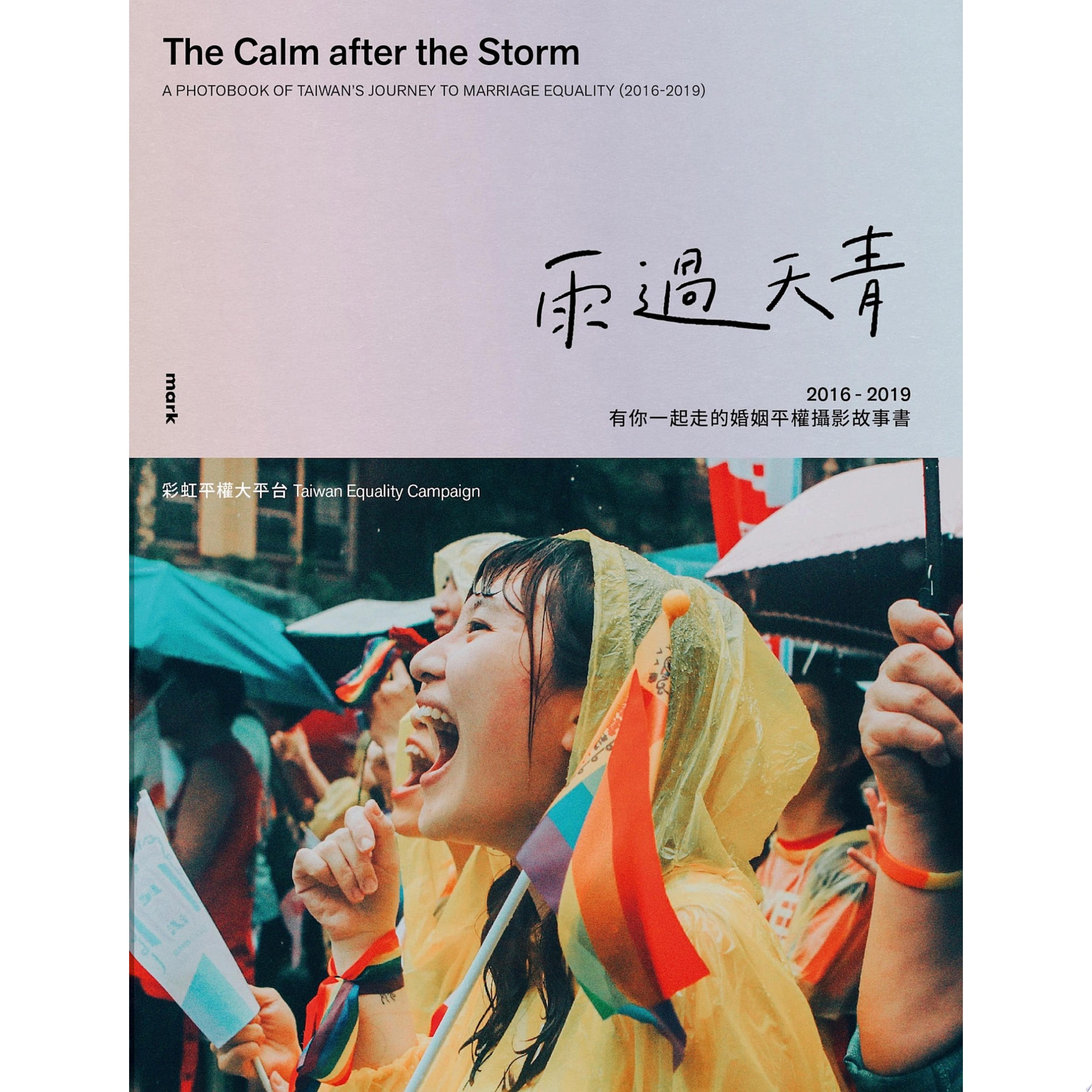 雨過天青：2016－2019有你一起走的婚姻平權攝影故事書