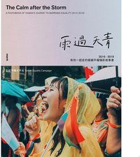 雨過天青：2016－2019有你一起走的婚姻平權攝影故事書