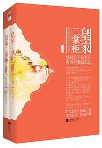 皇家二掌柜·完结篇