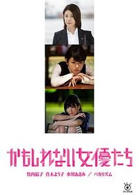 阴差阳错的女演员们