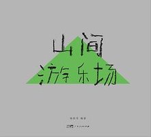 山间游乐场（全两册）