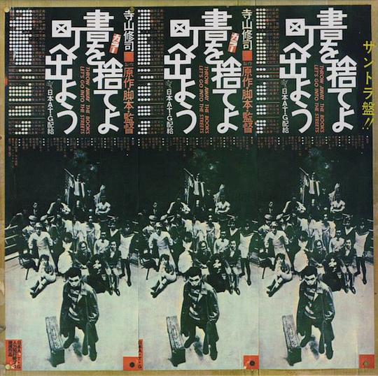 サントラ盤‼　書を捨てよ町へ出よう