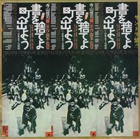 サントラ盤‼　書を捨てよ町へ出よう