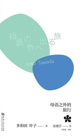 母语之外的旅行