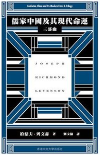儒家中國及其現代命運