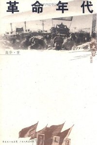 革命年代