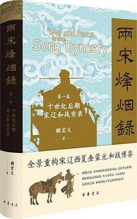 两宋烽烟录（第一卷）