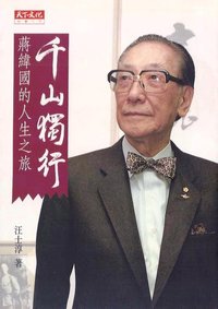 千山獨行：蔣緯國的人生之旅