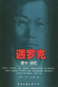 遇罗克遗作与回忆